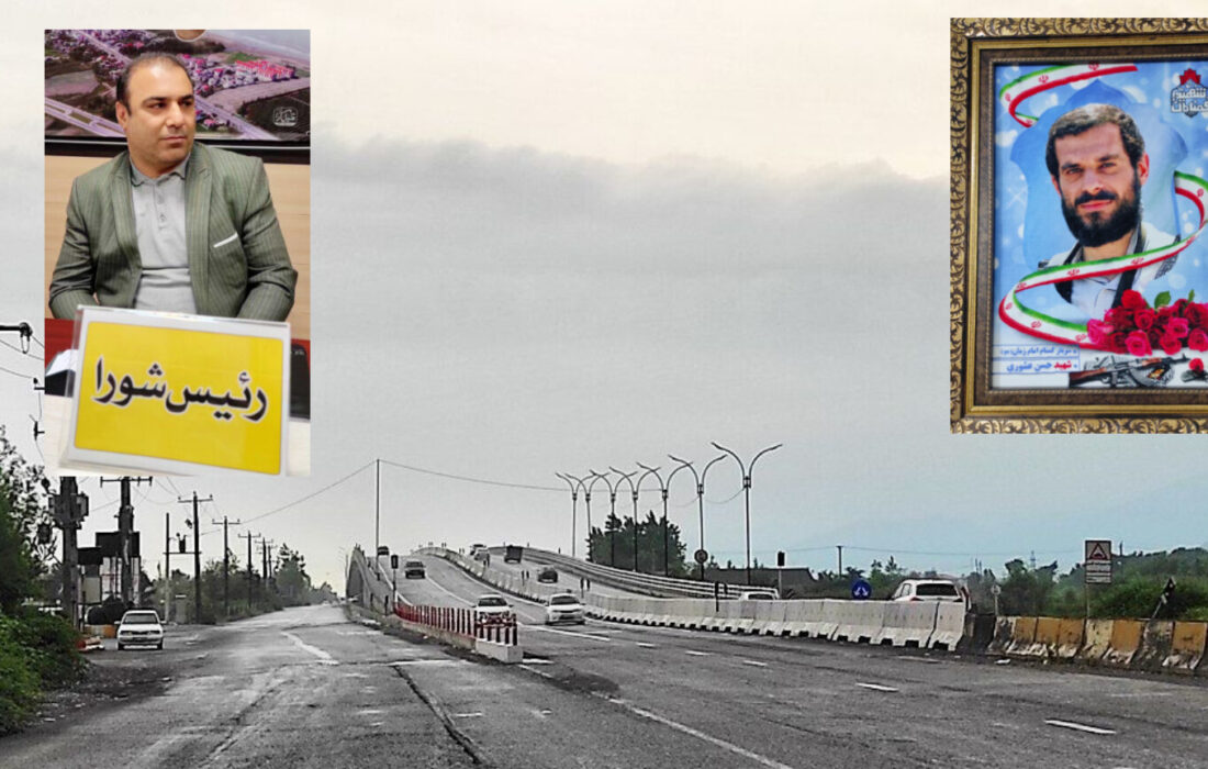 پل تقاطع غیرهمسطح کلاچای بنام شهید مدافع امنیت کشور، حسن عشوری نام گذاری می شود