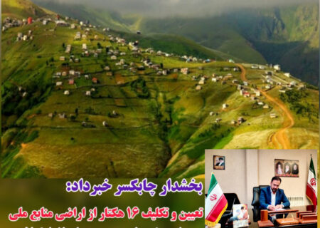 تعیین و تکلیف ۱۶ هکتار از اراضی منابع ملی روستای گردشگری جواهردشت چابکسر